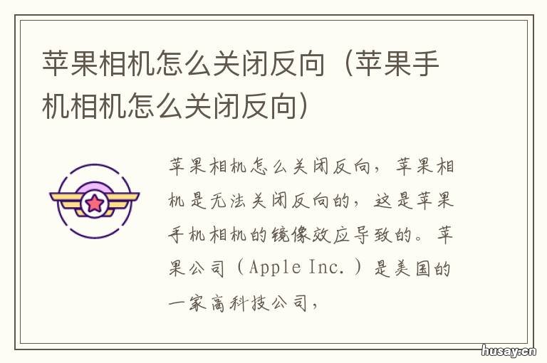 苹果相机怎么关闭反向 苹果相机怎么取消反向