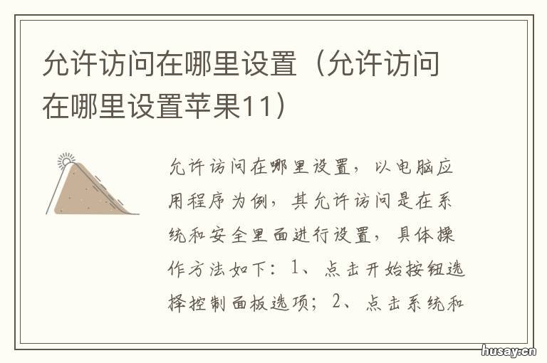 允许访问在哪里设置 允许访问位置怎么开启