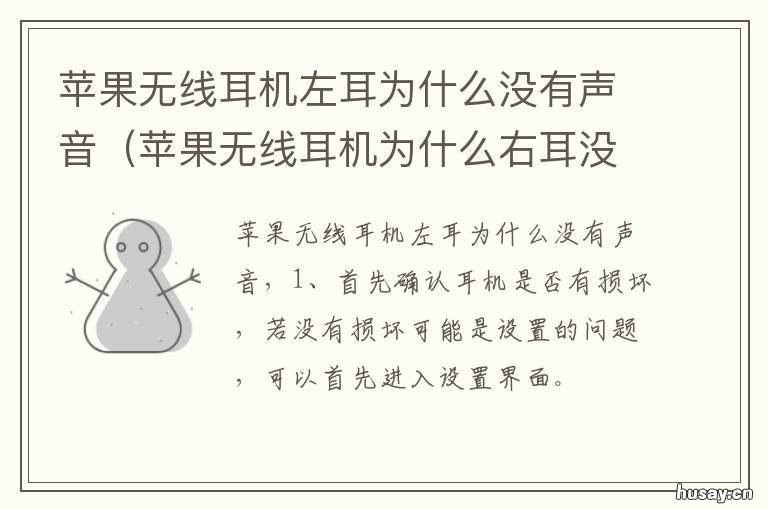苹果无线耳机左耳为什么没有声音 苹果无线耳机左耳没有声音