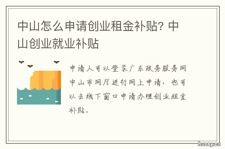 中山怎么申请创业租金补贴? 中山创业补贴申请条件