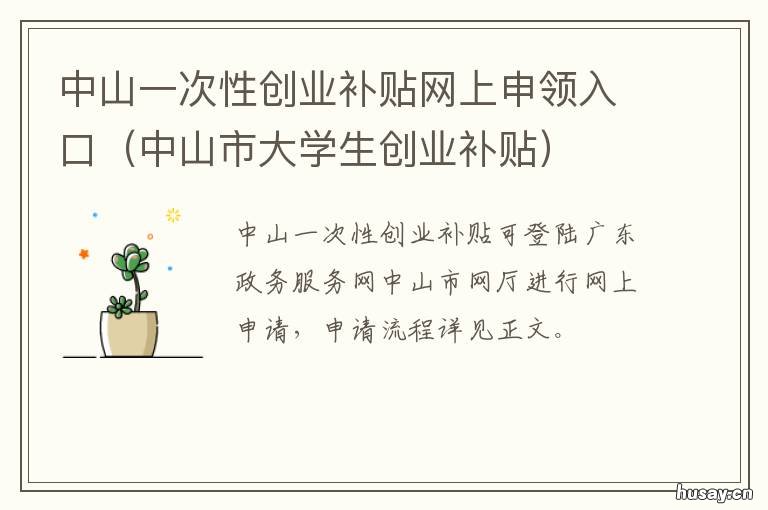中山一次性创业补贴网上申领入口 中山创业贷款政策