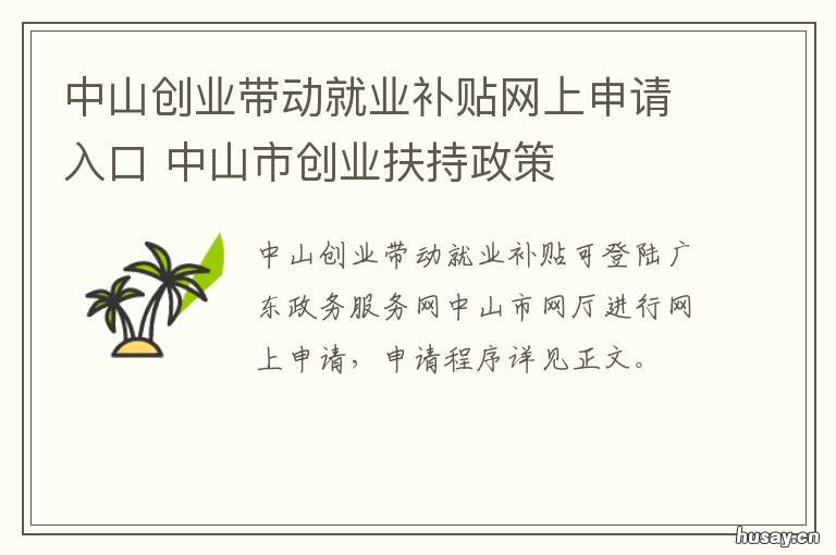 中山创业带动就业补贴网上申请入口 中山创业带动就业补贴什么时候下发