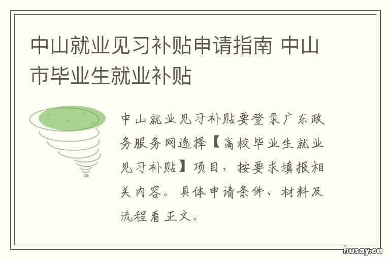 中山就业见习补贴申请指南 中山市就业补贴怎么申请