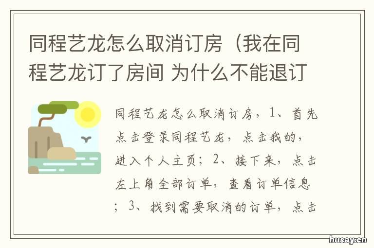 同程艺龙怎么取消订房(我在同程艺龙订了房间 同程艺龙酒店预订怎么取消