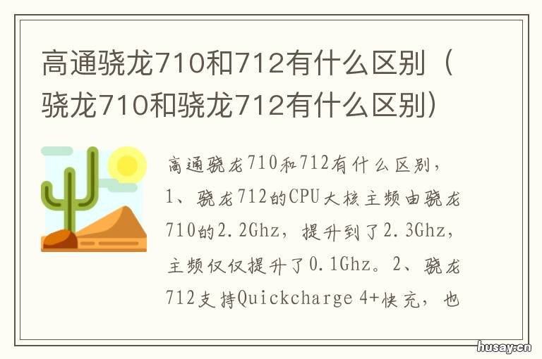 高通骁龙710和712有什么区别 高通骁龙712与710