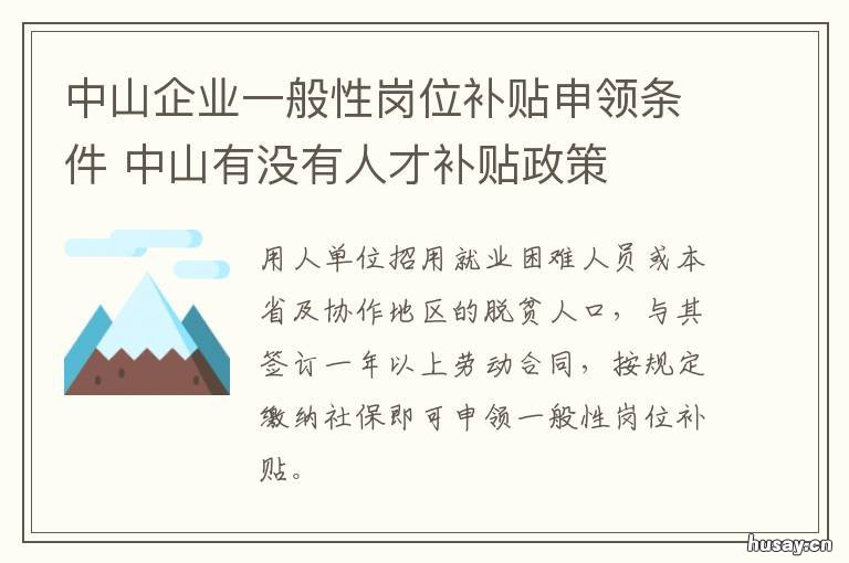 中山企业一般性岗位补贴申领条件 中山企业一般性岗位补贴