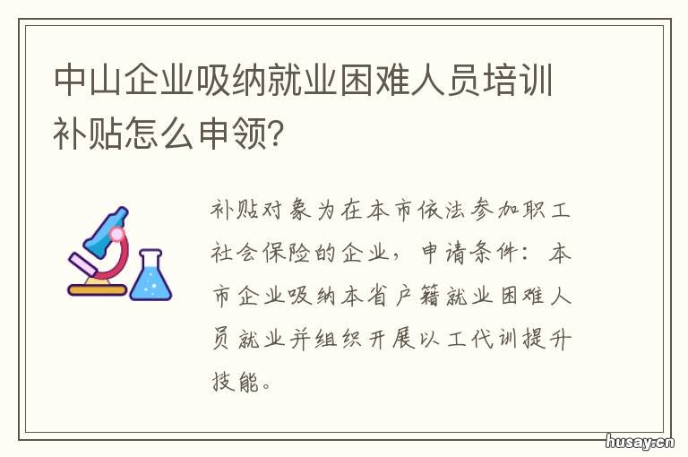 中山企业吸纳就业困难人员培训补贴怎么申领？ 中山灵活就业人员