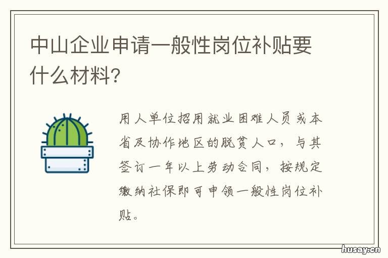 中山企业申请一般性岗位补贴要什么材料? 中山企业申请一般性岗位条件