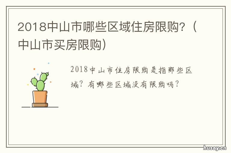 2018中山市哪些区域住房限购? 中山哪个区最宜居