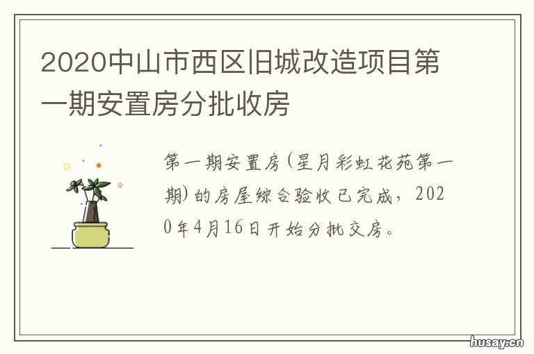 2020中山市西区旧城改造项目第一期安置房分批收房 2020中山市西区旧城改造计划