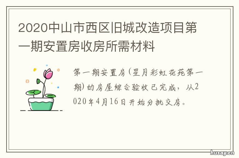 2020中山市西区旧城改造项目第一期安置房收房所需材料 2020中山市西区旧城改造项目