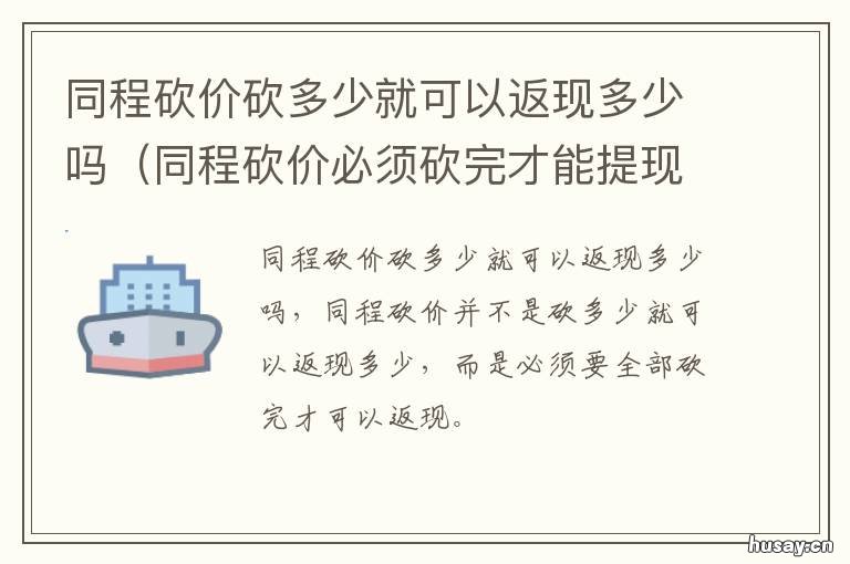 同程砍价砍多少就可以返现多少吗 同程已砍金额都可返现