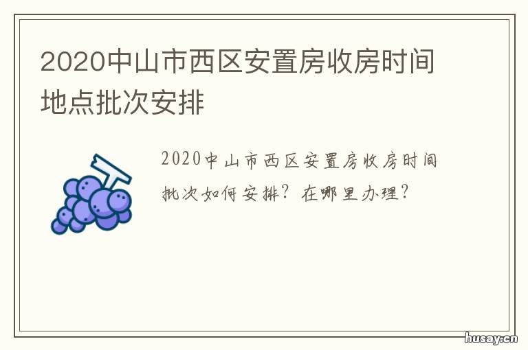 2020中山市西区安置房收房时间地点批次安排 2021中山市南下改造安置