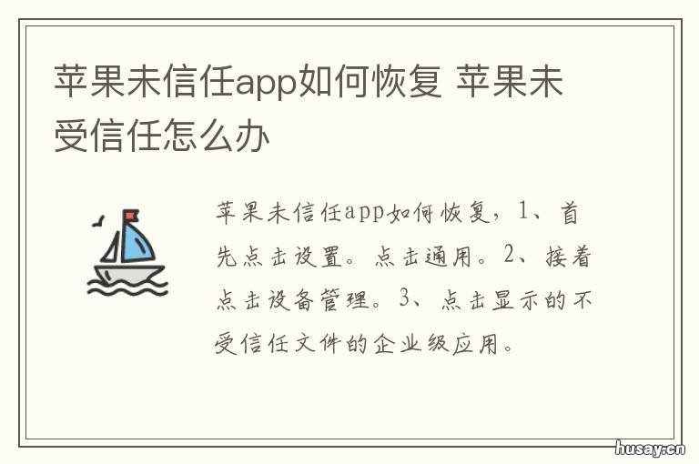 苹果未信任app如何恢复 苹果未信任app卸载如何恢复
