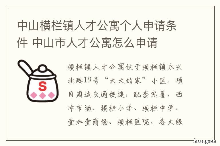 中山横栏镇人才公寓个人申请条件 中山市横栏招聘信息