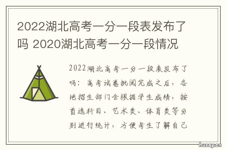 2022湖北高考一分一段表发布了吗 2021湖北省新高考一分一段