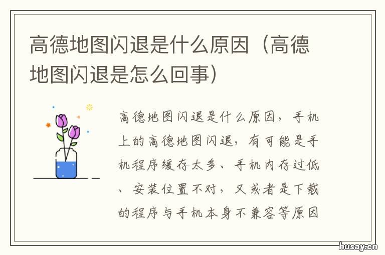 高德地图闪退是什么原因 高德地图为何闪退