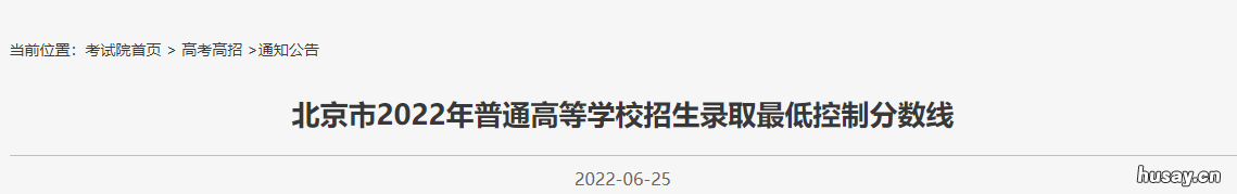 2022北京高考最低录取分数线公布 2022北京高考最低录取线是多少