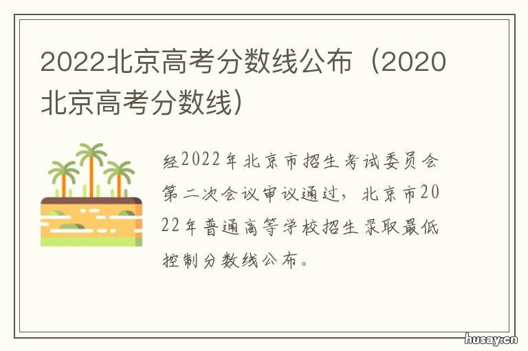 2022北京高考分数线公布 2022北京高考科目及分数