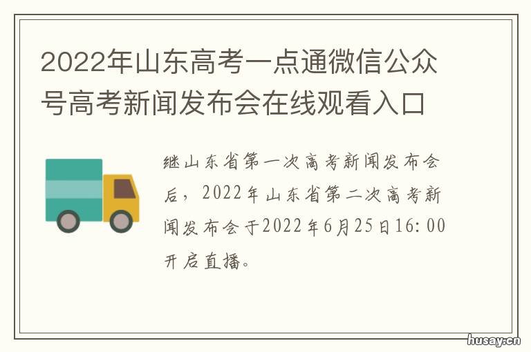 2022年山东高考一点通微信公众号高考新闻发布会在线观看入口 山东高考一点通2021