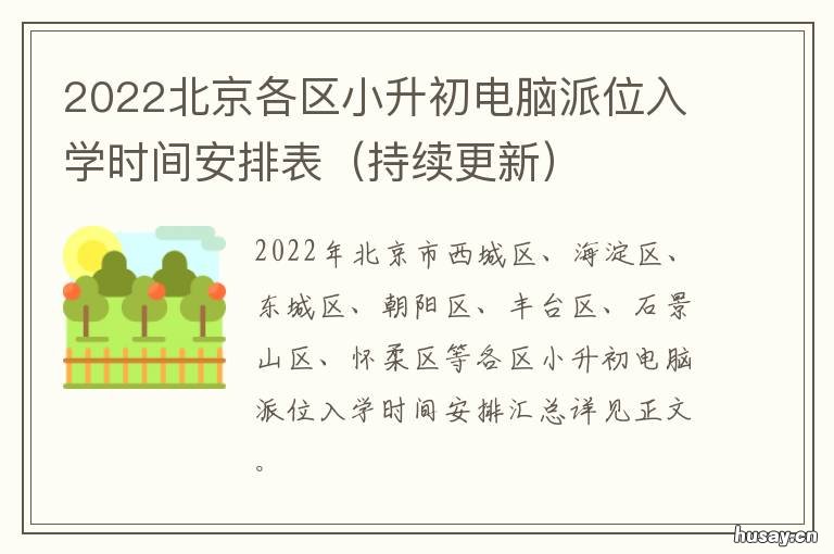 2022北京各区小升初电脑派位入学时间安排表 2022北京各区小升初电话查询