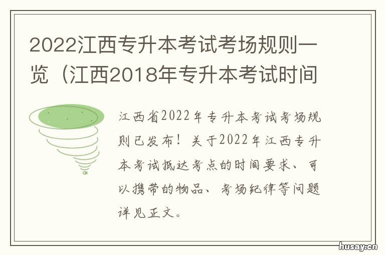 2022江西专升本考试考场规则一览 2022年江西专升本考试大纲