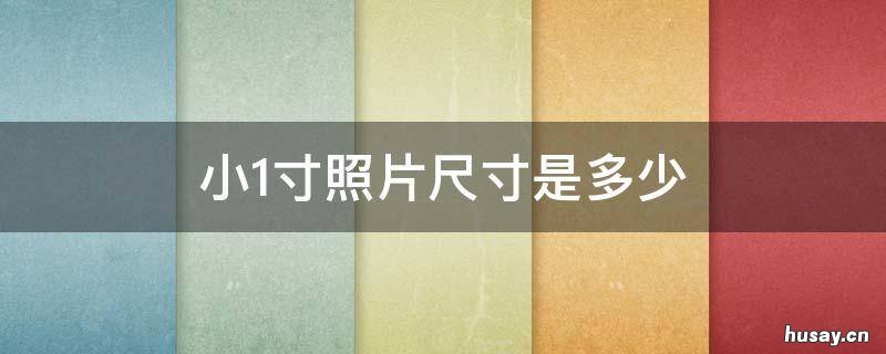小1寸照片尺寸是多少 小1寸照片尺寸是多少英寸