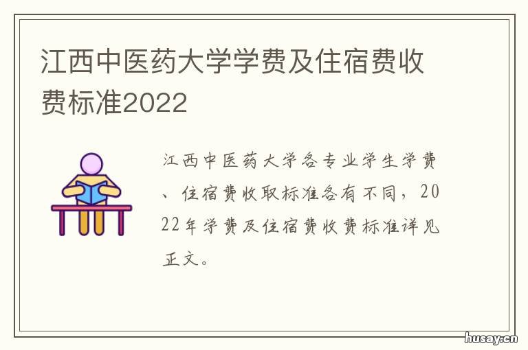 江西中医药大学学费及住宿费收费标准2022 江西中医药大学的学费
