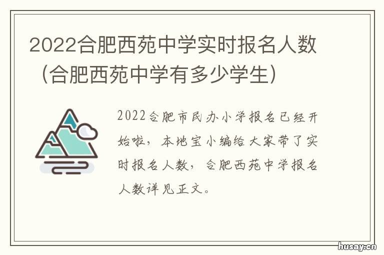 2022合肥西苑中学实时报名人数 2020年合肥西苑中学