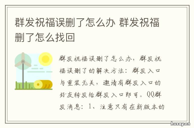 群发祝福误删了怎么办 群发祝福删了怎么找回