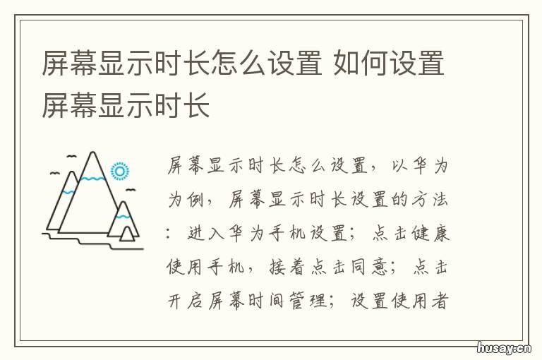 屏幕显示时长怎么设置 如何设置屏幕时长