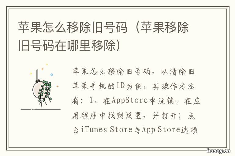 苹果怎么移除旧号码 iPhone怎么移除旧号码