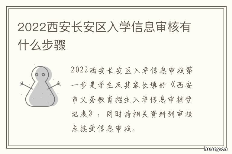 2022西安长安区入学信息审核有什么步骤 2020年西安最新小学入学最新规定