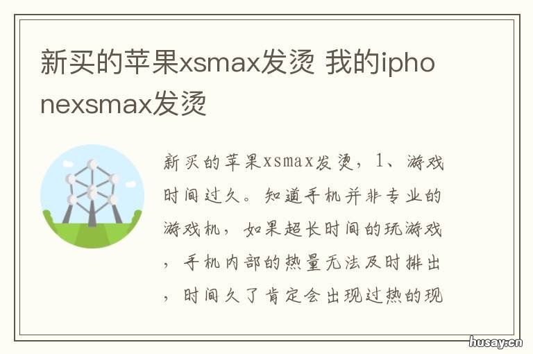 新买的苹果xsmax发烫 所有的苹果xsmax都发烫吗