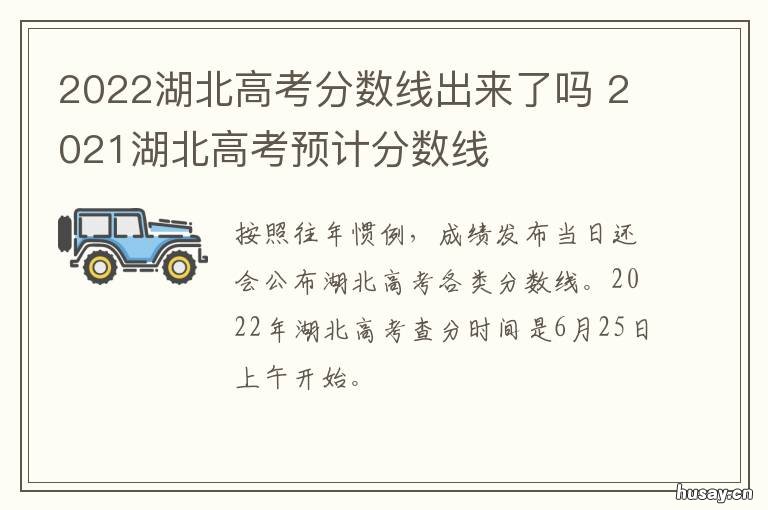 2022湖北高考分数线出来了吗 湖北2021湖北高考分数线