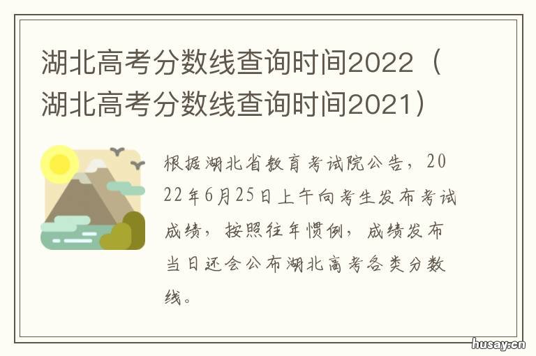湖北高考分数线查询时间2022 湖北高考成绩查询分数线