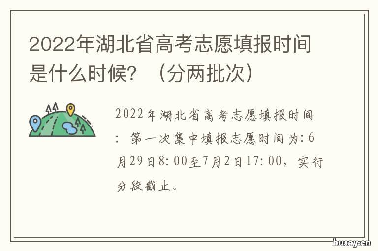 2022年湖北省高考志愿填报时间是什么时候？ 2022年湖北省高考志愿填报演练视频