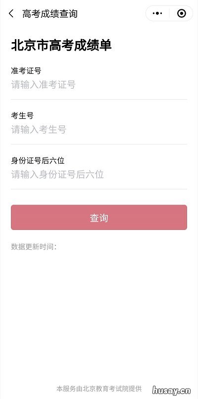 2022北京高考成绩怎么查 2021北京高考成绩出来了吗