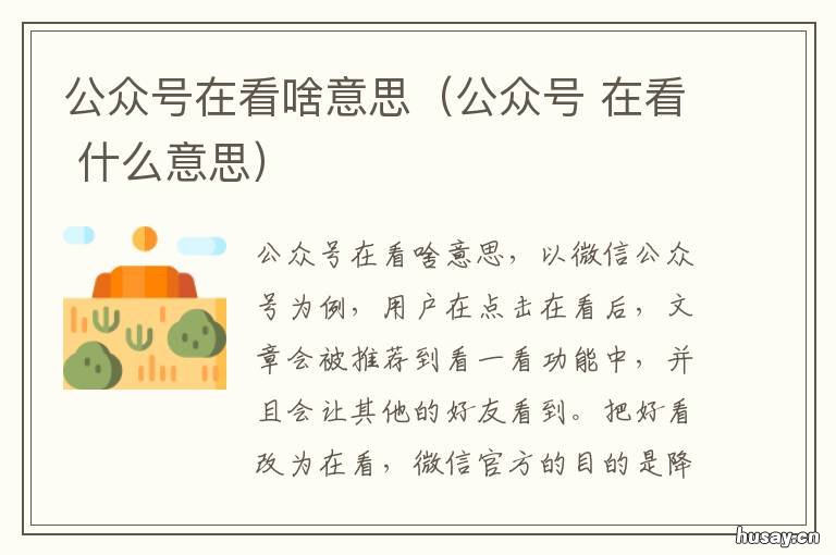 公众号在看啥意思（公众号 公众号显示在看什么意思