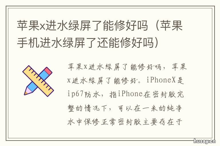 苹果x进水绿屏了能修好吗 苹果手机进水绿屏了还能修好吗