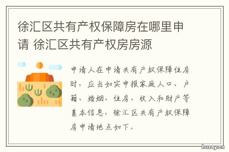 徐汇区共有产权保障房在哪里申请 徐汇区共有产权保障房价格