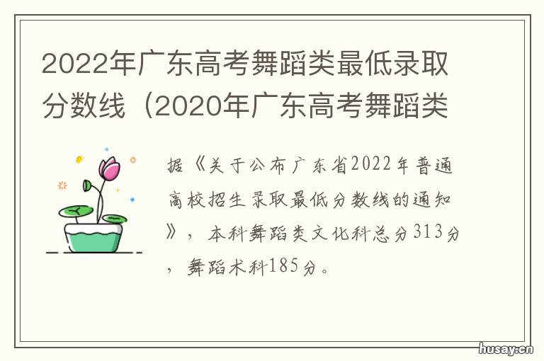 2022年广东高考舞蹈类最低录取分数线 2021年广东高考艺术类