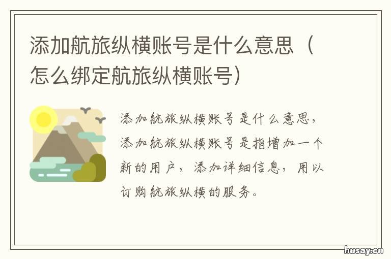 添加航旅纵横账号是什么意思 添加航旅纵横账号是什么呀