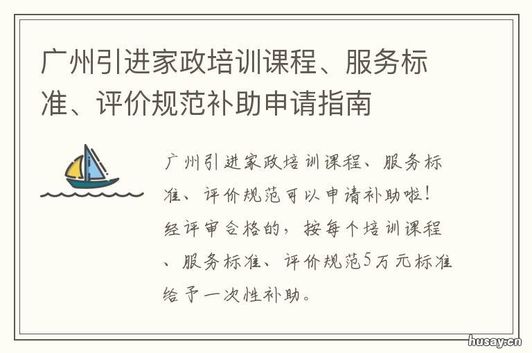 广州引进家政培训课程、服务标准、评价规范补助申请指南 广州家政免费培训