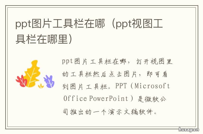 ppt图片工具栏在哪 ppt图形工具在哪
