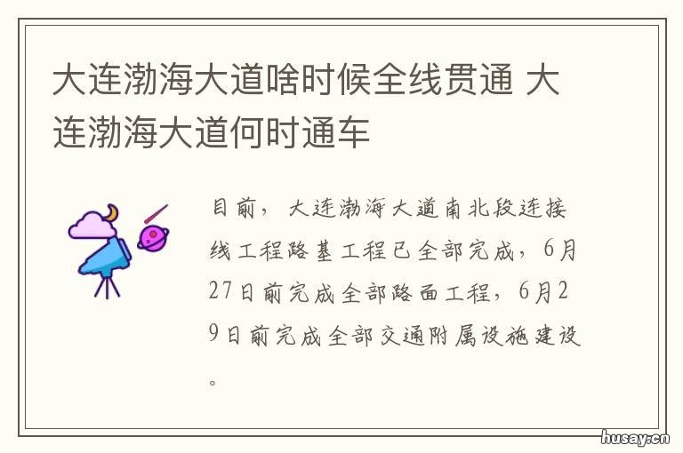 大连渤海大道啥时候全线贯通 大连新修的渤海大道怎么下去