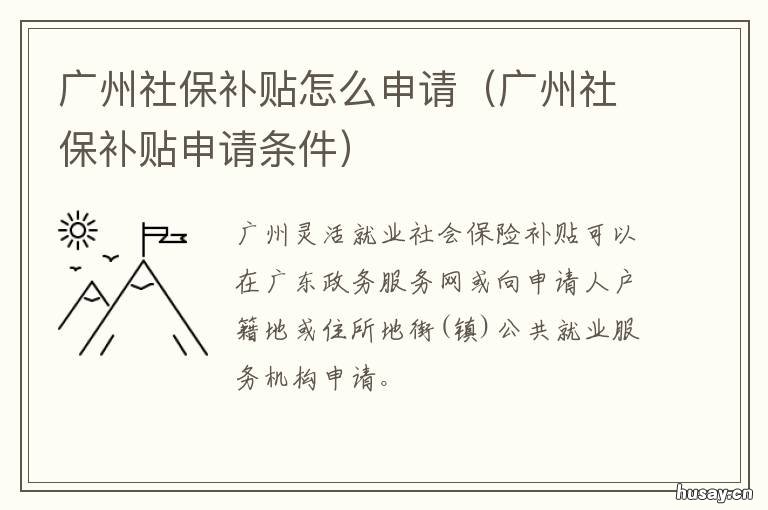 广州社保补贴怎么申请 广州社保补助