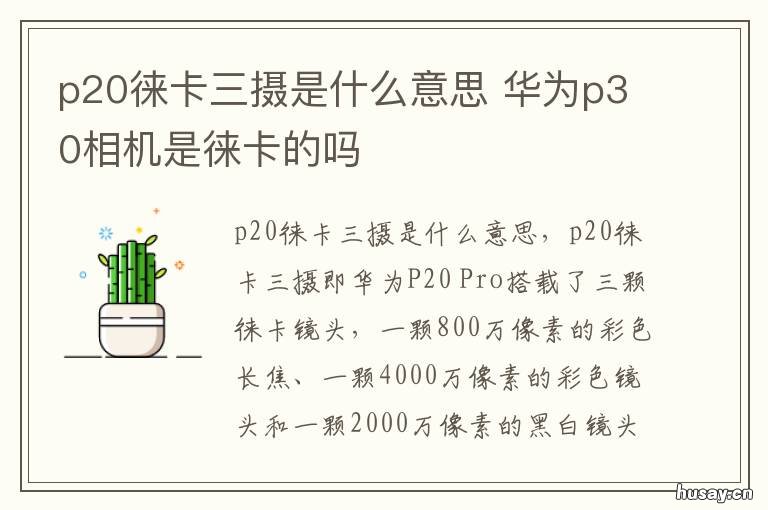 p20徕卡三摄是什么意思 华为p20徕卡镜头