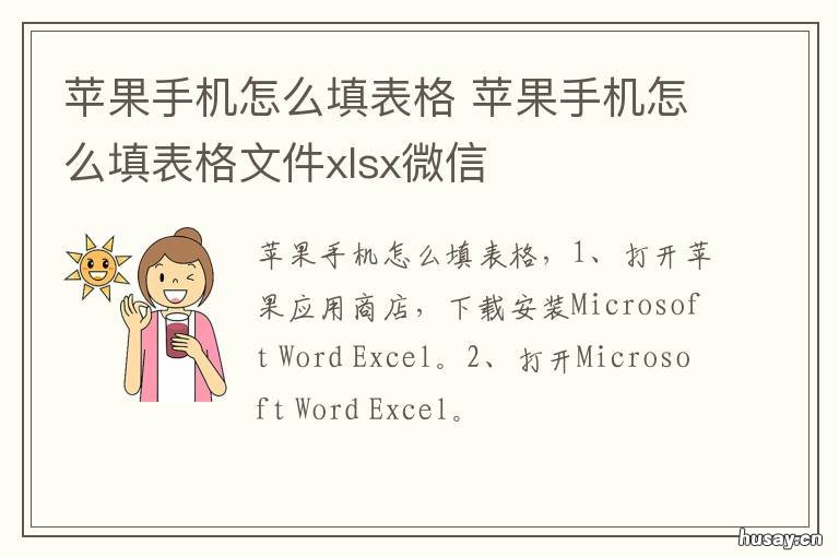苹果手机怎么填表格 苹果手机怎么填表格里的内容