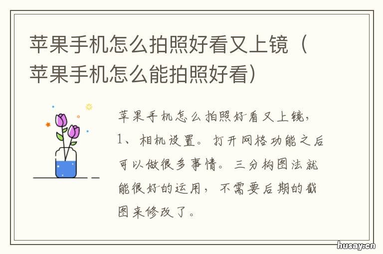 苹果手机怎么拍照好看又上镜 苹果手机怎么拍照好看又上镜好看